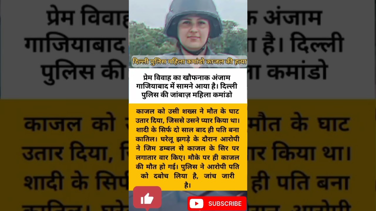 ‎दिल्ली पुलिस की महिला कमांडो काजल की हत्या पति गिरफ्तार 