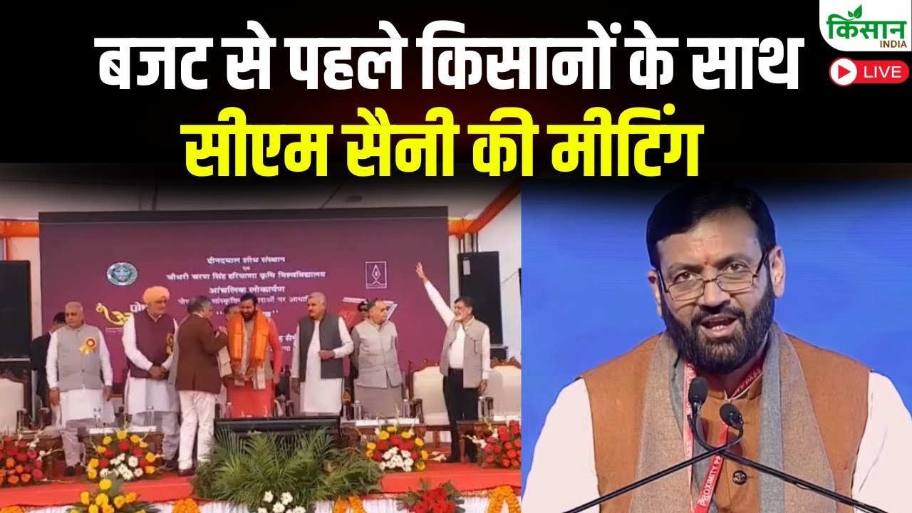 बजट से पहले किसानों के साथ सीएम सैनी की मीटिंग  | Pre-Budget Meet CM Nayab Singh Saini