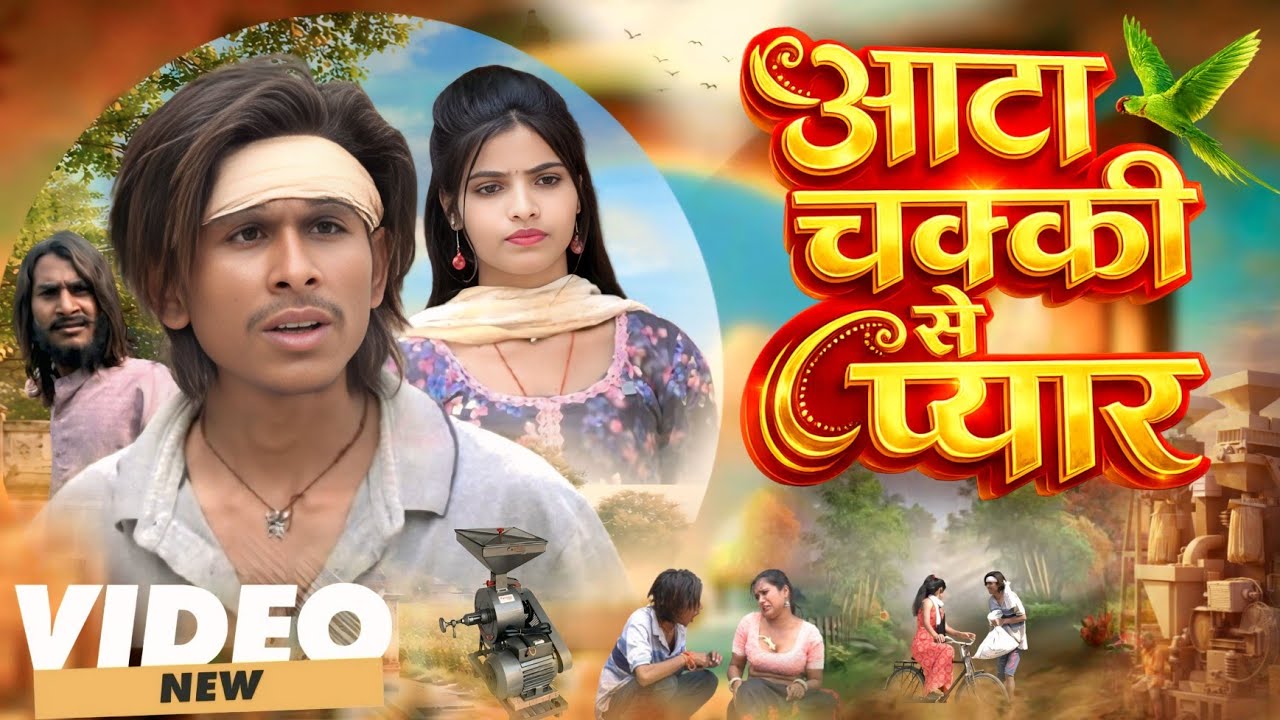 आटा चक्की से प्यार || Aata Chaki Se Pyar || New Comedy Video || Labor Golu Comedy || #funny #comedy