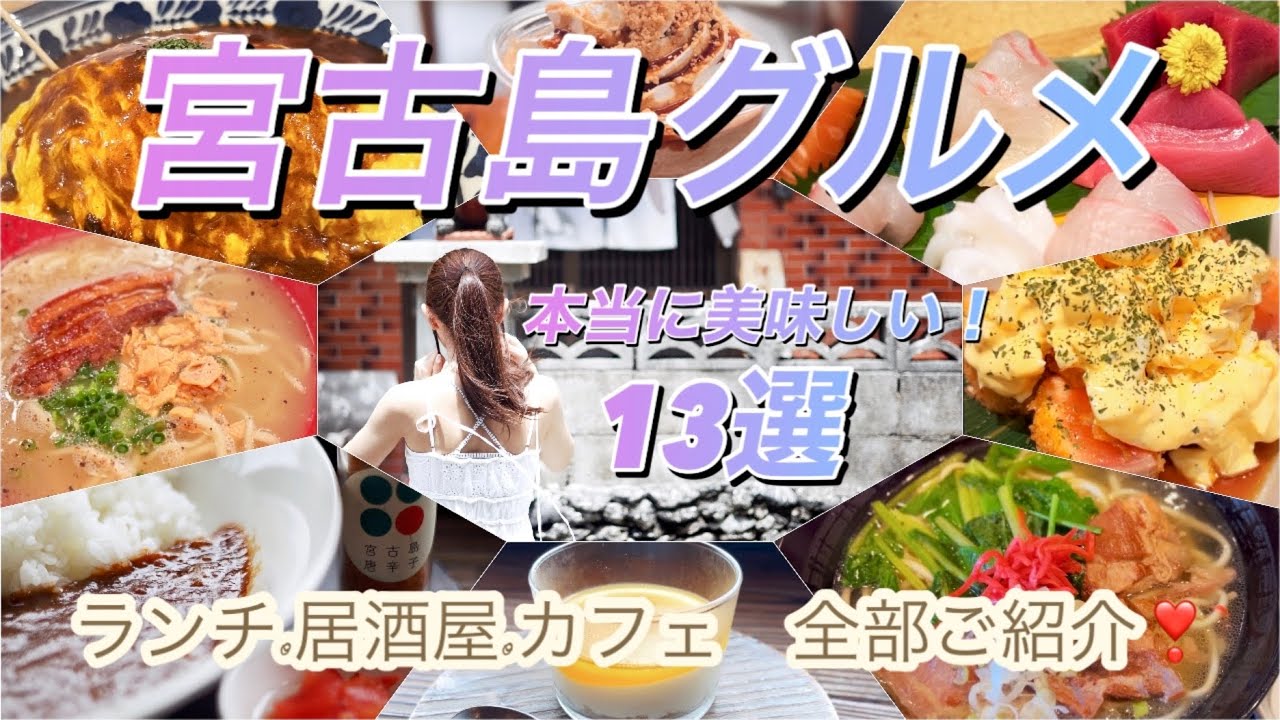 【宮古島グルメ】2024年最新❣️7泊8日で見つけた本当に美味しいお店13選🌟
