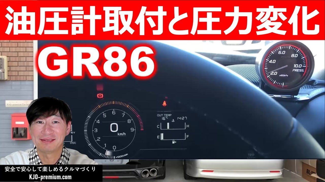 【油圧計取付とエンジン回転数,油温,油圧の関係】トヨタ GR86 に油圧計を取付ける手順とエンジンオイルの温度と循環圧力の関係を説明します