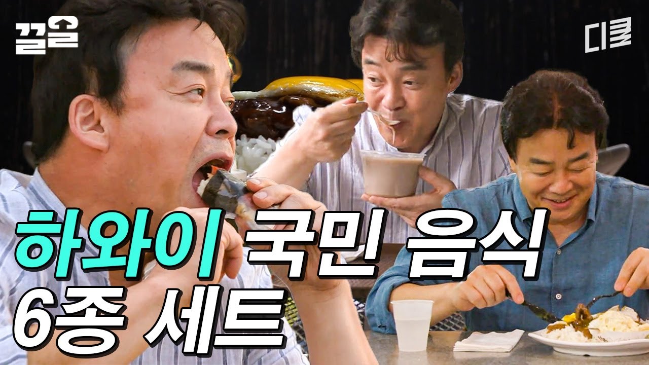 [#스트리트푸드파이터] 하와이 여행 가서 꼭 먹어야 할 국민 음식 6종 세트-★ 백종원 추천👍
