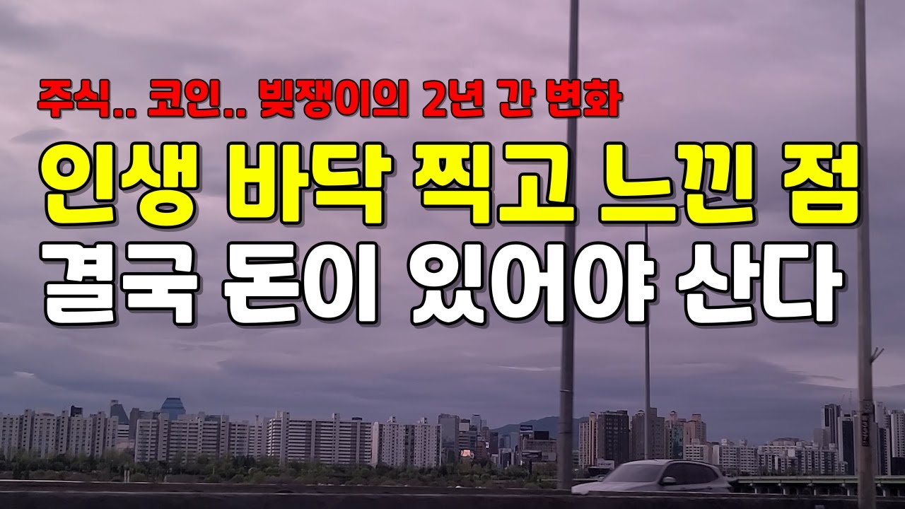 인생 바닥 찍고 느낀 점.. 주식 코인러의 빚 1억 이후 2년 간의 변화..?