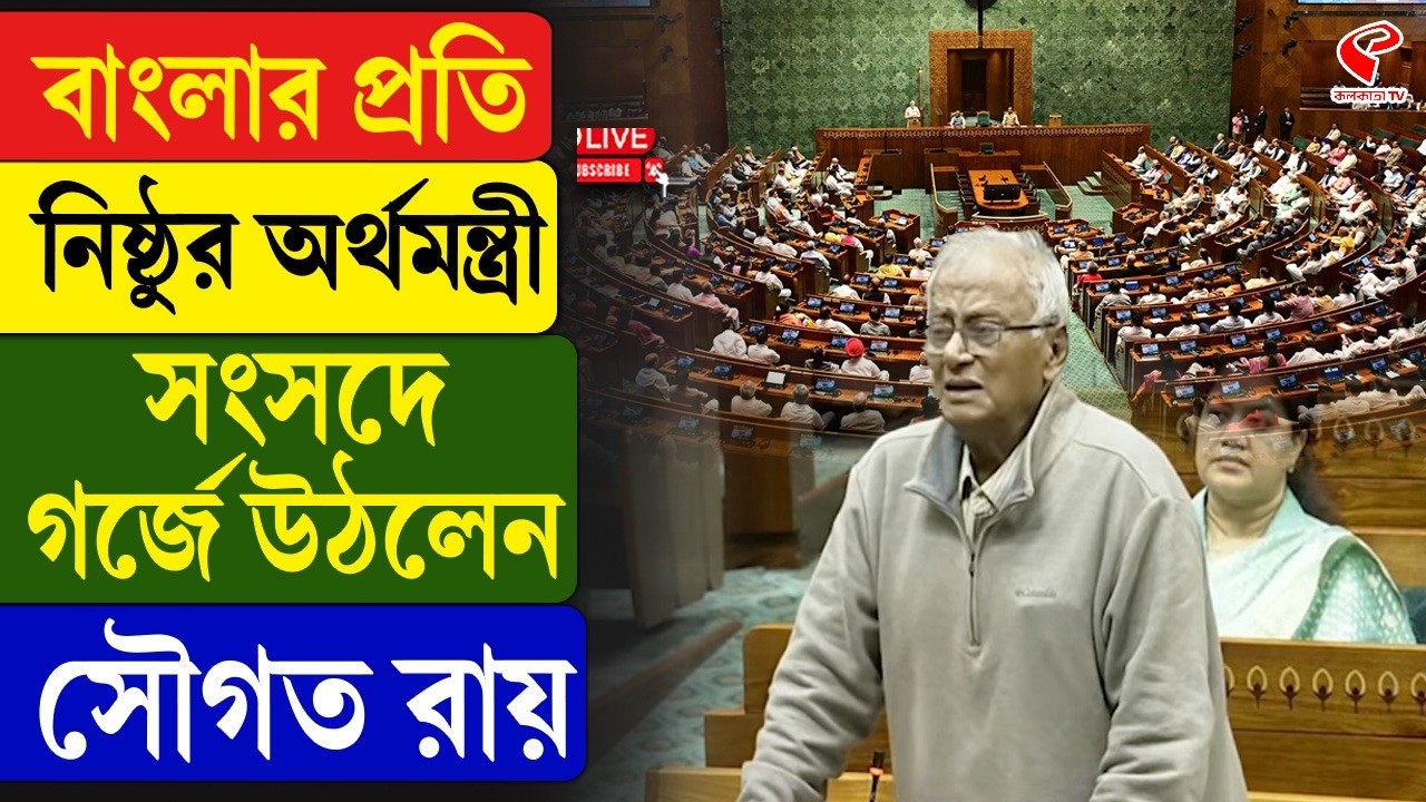 Saugata Roy | Nirmala Sitharaman | বাংলার প্রতি নিষ্ঠুর অর্থমন্ত্রী, সংসদে গর্জে উঠলেন সৌগত রায়