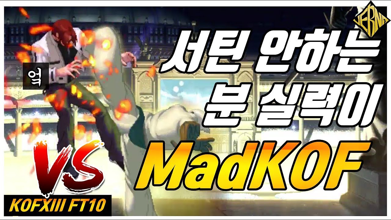 【KOF XIII】 : MadKOF(KOR) vs Verna(KOR) (FT10)
