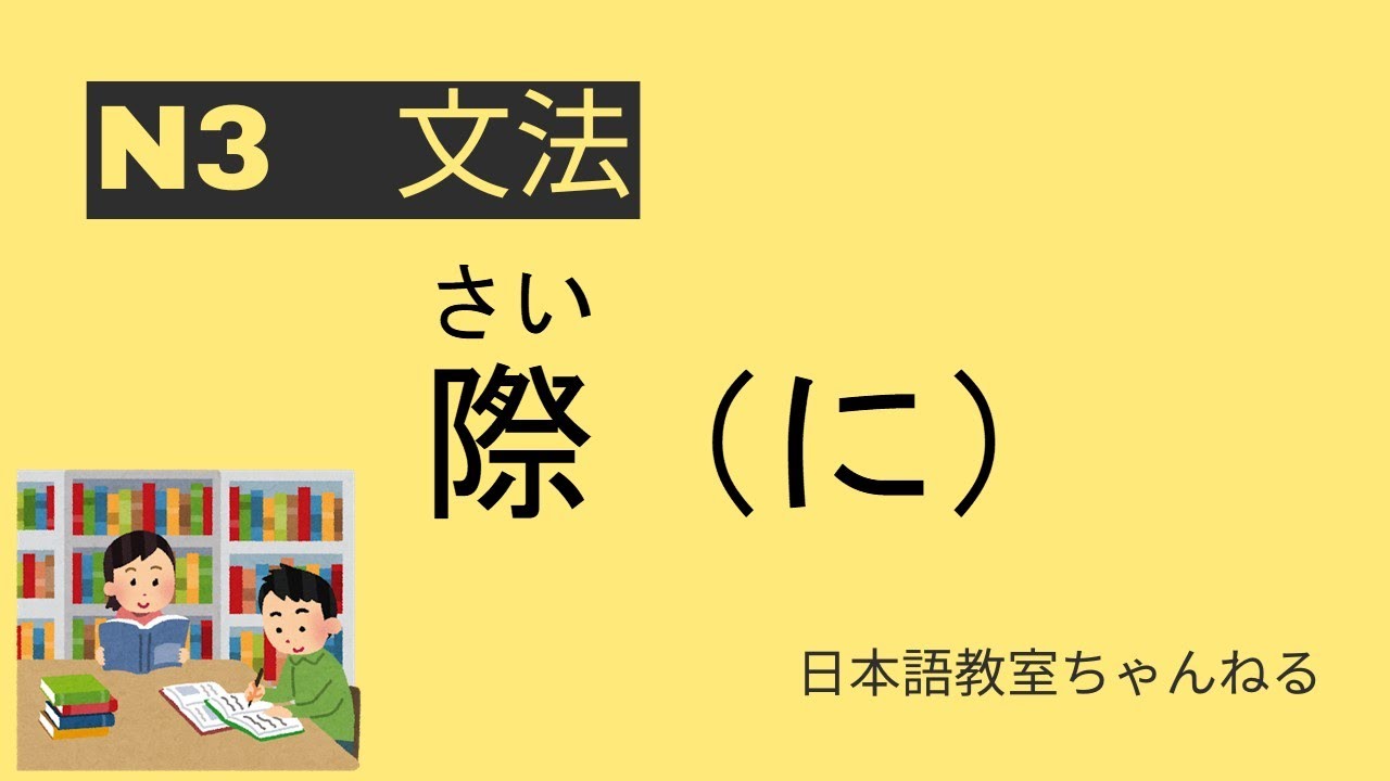 【N3文法】際（に）・さい（に）【JLPT N3 Grammar】