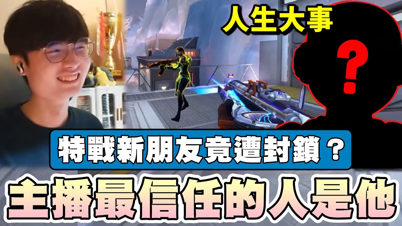 【乖兒子】主播最信任的人是他！特戰新朋友竟遭封鎖？｜特戰英豪VALORANT