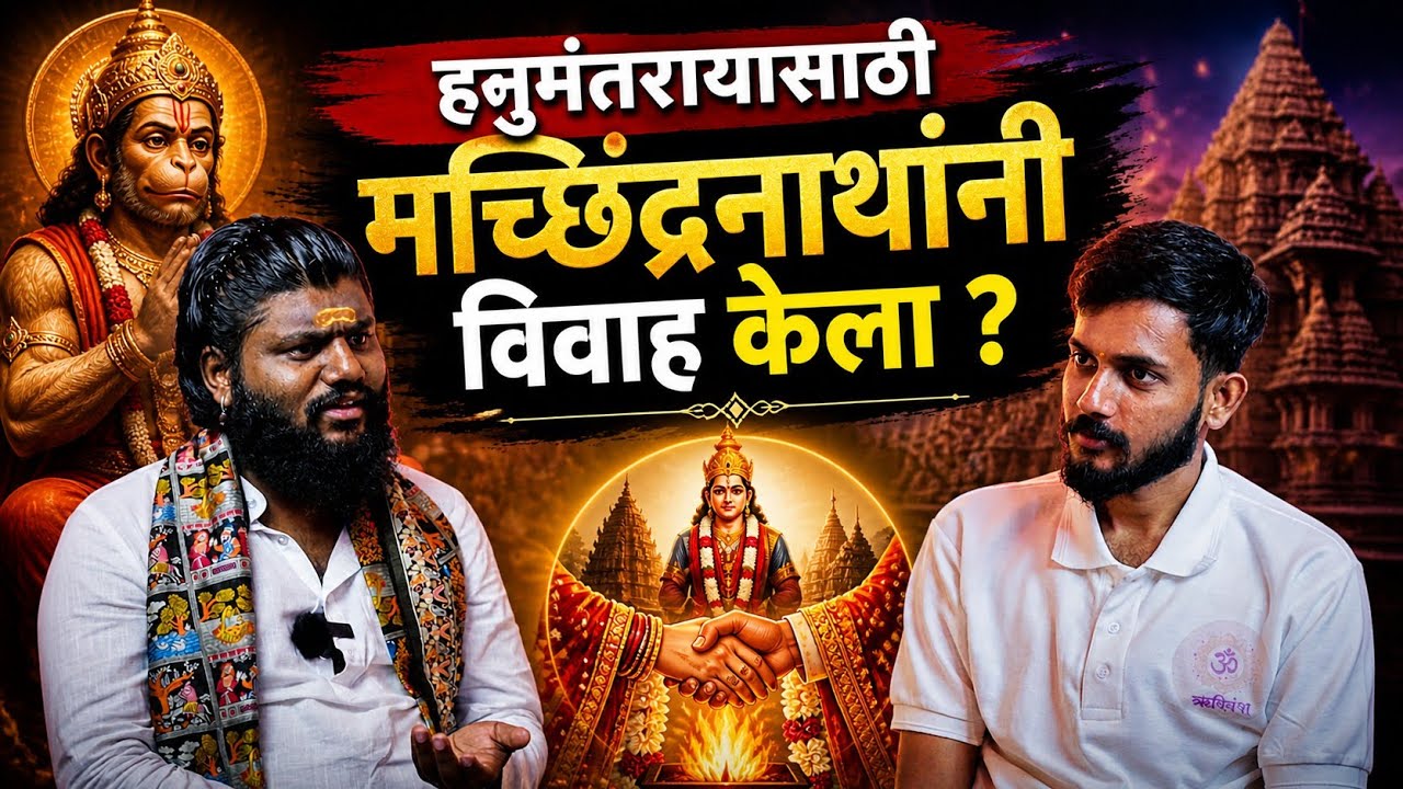नाथ संप्रदाय आणि हठयोग यांचा काय संबंध आहे? | History Of Nath Sampraday | Yogi Gurunath Maharaj