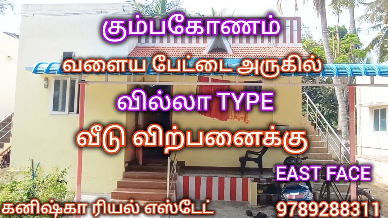 கும்பகோணம் சுவாமிமலை அருகில் வில்லாவில் வீடு விற்பனைக்கு|House for sales in Kumbakonam #4k 