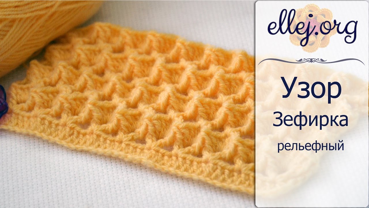 ♦ Рельефный 3D Узор Зефирка крючком • Marshmallow crochet stitch • ellej