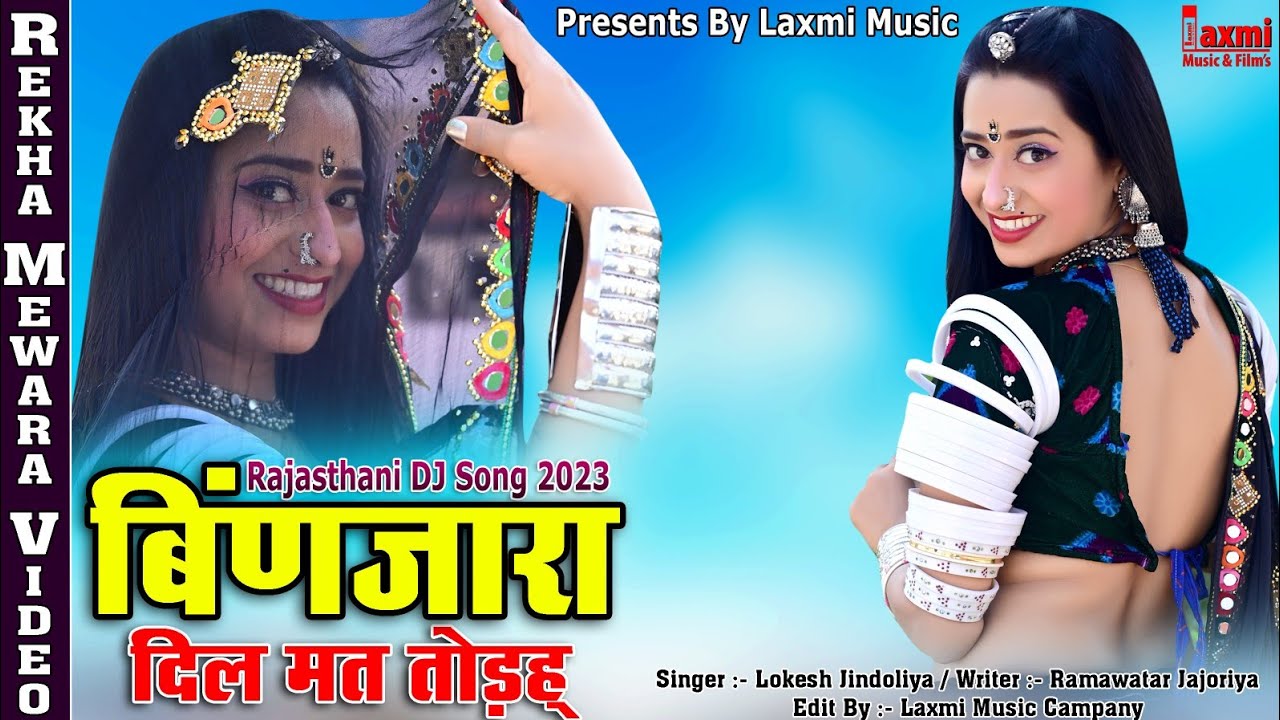 बिंणजारा दिल मत तोड़ह्  // Binjara // New HD Video 2022 // Top Rajasthani DJ Song // Laxmi Music HD