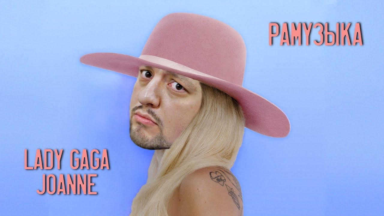 (ОБЗОР АЛЬБОМА) Lady Gaga - Joanne ФЛОП?