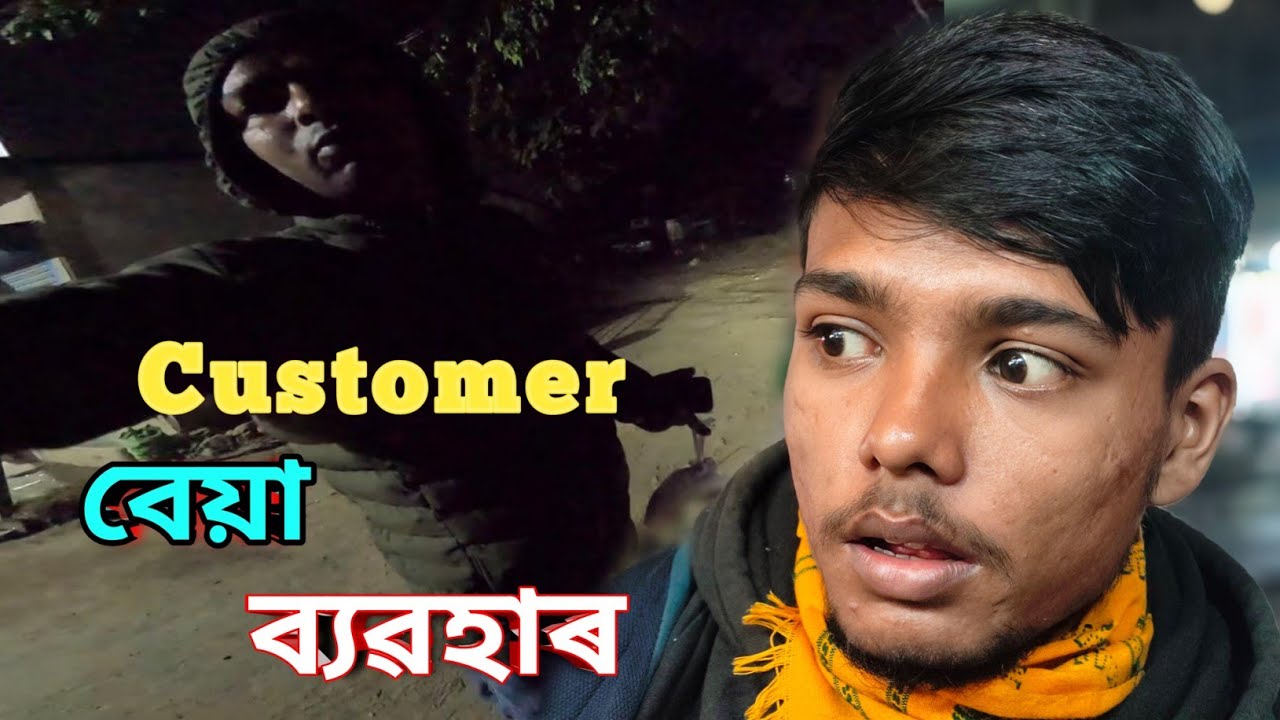 অসৎ ব্যৱহাৰ Customer ৰ Order late হোৱা বাবে 😥 কি কৰিম এতিয়া ?