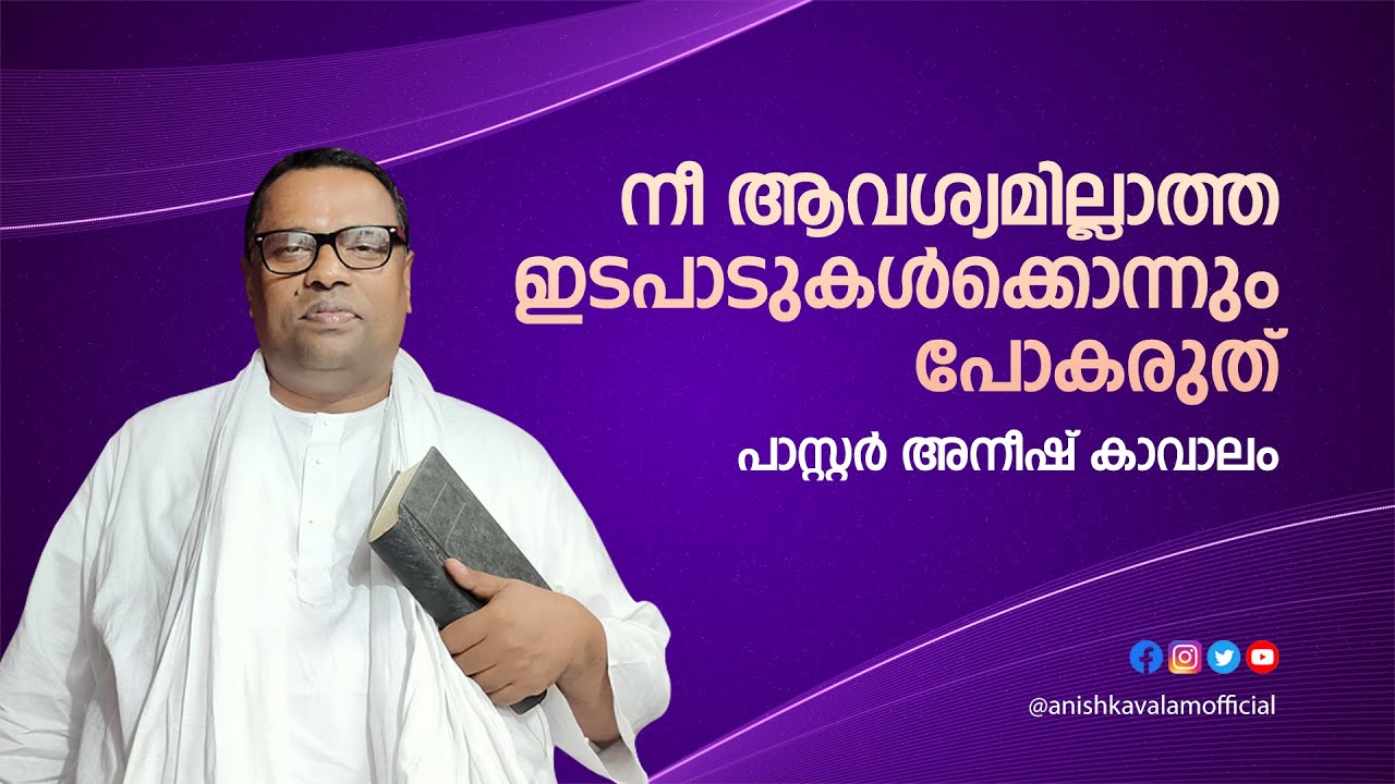 നീ ആവശ്യമില്ലാത്ത ഇടപാടുകൾക്കൊന്നും പോകരുത് | പാസ്റ്റർ അനീഷ് കാവാലം