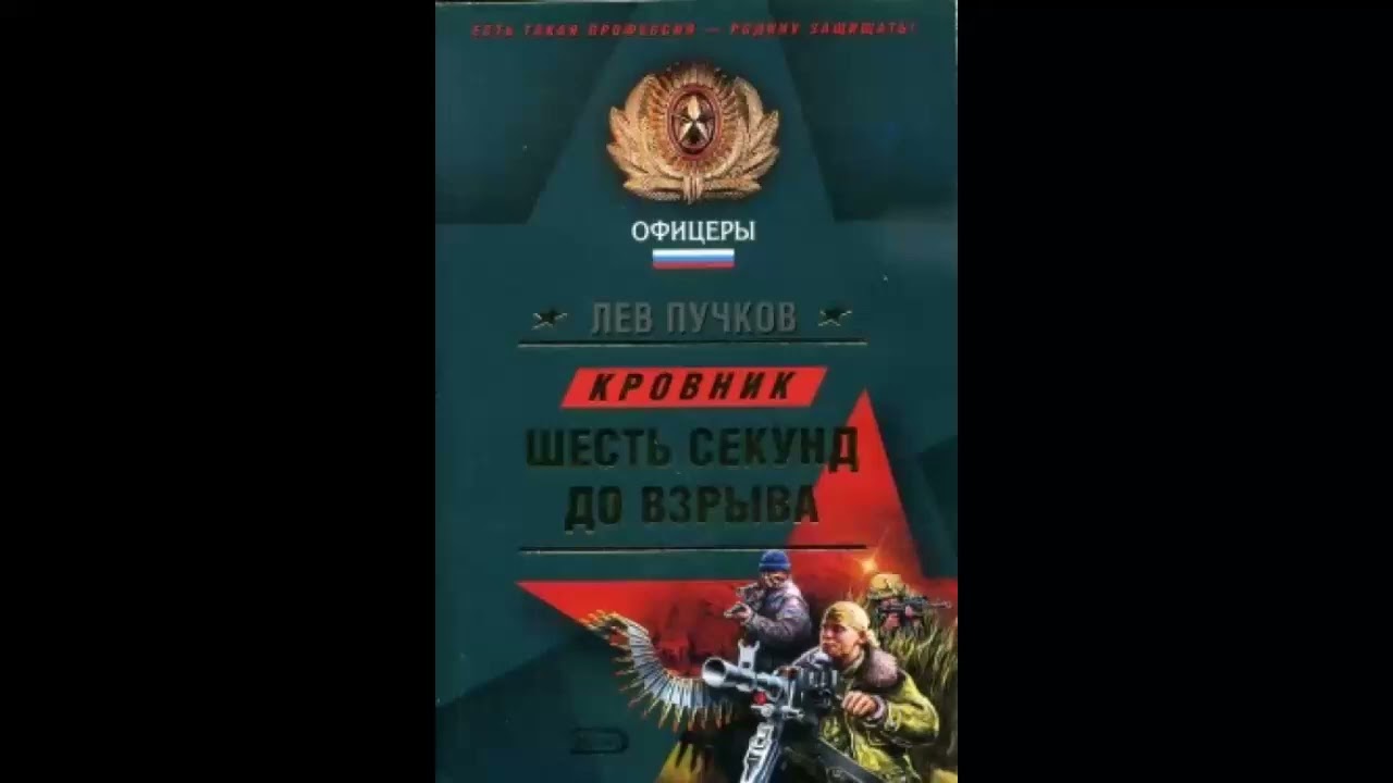Шесть секунд до взрыва - Лев Пучков