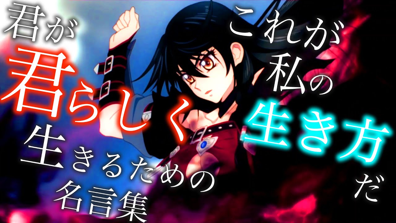 【テイルズ】【名言集】【感動MAD/AMV】テイルズオブベルセリア名言集　【テイルズOP】【MAD】君が君らしく生きるためのRPG/TalesofBerseria