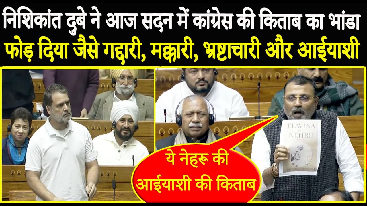 आज Nishikant Dubey ने पंडित नेहरू पर की आपत्तिजनक टिप्पणी, भरी संसद में Rahul को दिखाया इतिहास...'