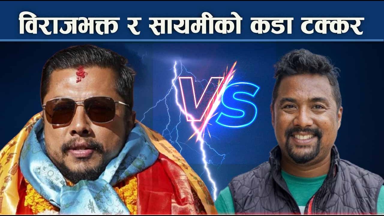 काठमाडौँ–८ को अंकगणितः विराजभक्त भर्सेस सायमी, कांग्रेस र एमाले विरासतको खोजी - NEWS24 TV