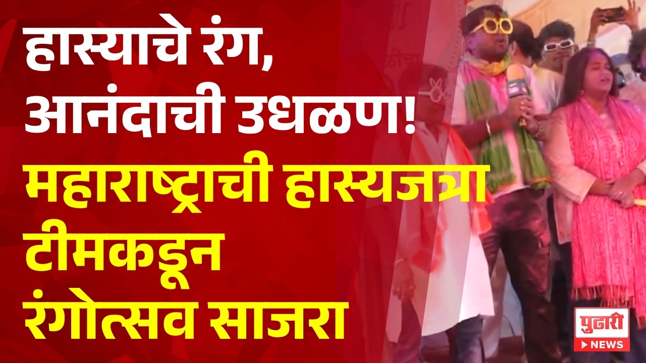 Pudhari News | हास्याचे रंग, आनंदाची उधळण! महाराष्ट्राची हास्यजत्रा टीमकडून रंगोत्सव साजरा