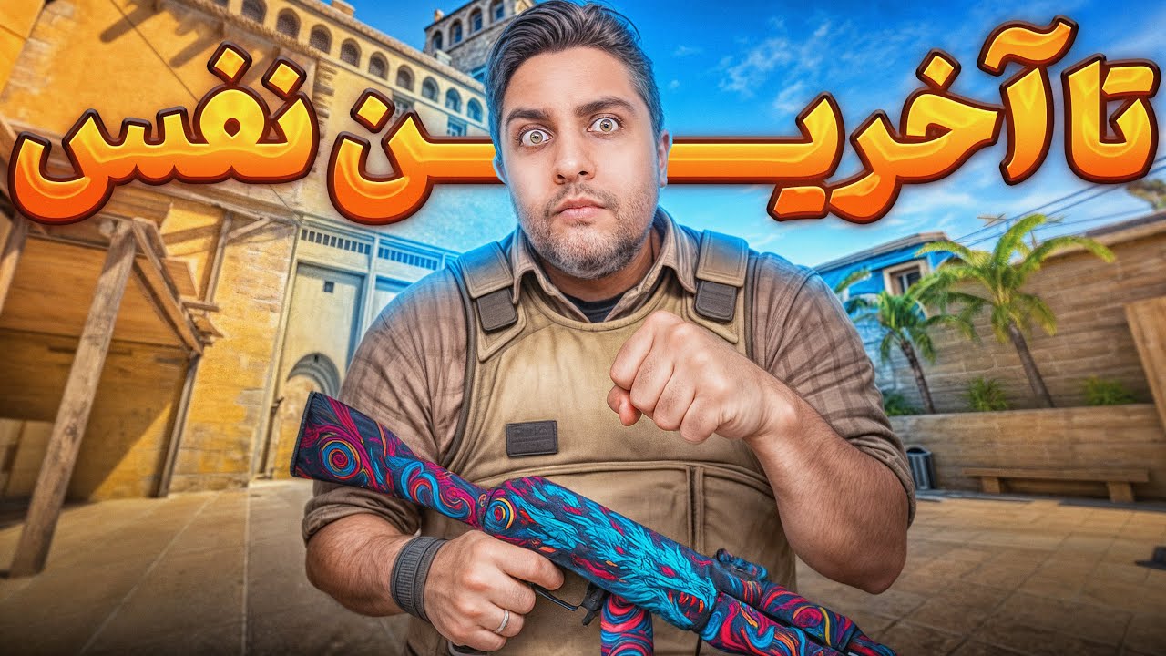 تا نفس آخر تسلیم نشدیم 😤