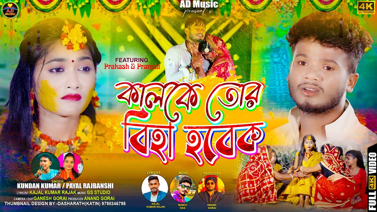 Kal Ke Tor Biha Hobek | কালকে তোর বিহা হবেক | Kundan Kumar & Payel | New Purulia Sad Song | AD Music