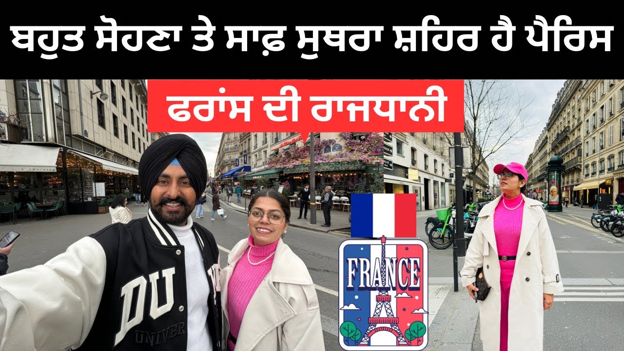 ਪੈਰਿਸ ਦੀਆਂ ਗਲ਼ੀਆਂ ਦੇ ਗੇੜੇ France Paris streets | Punjabi Travel Couple | Ripan Khushi