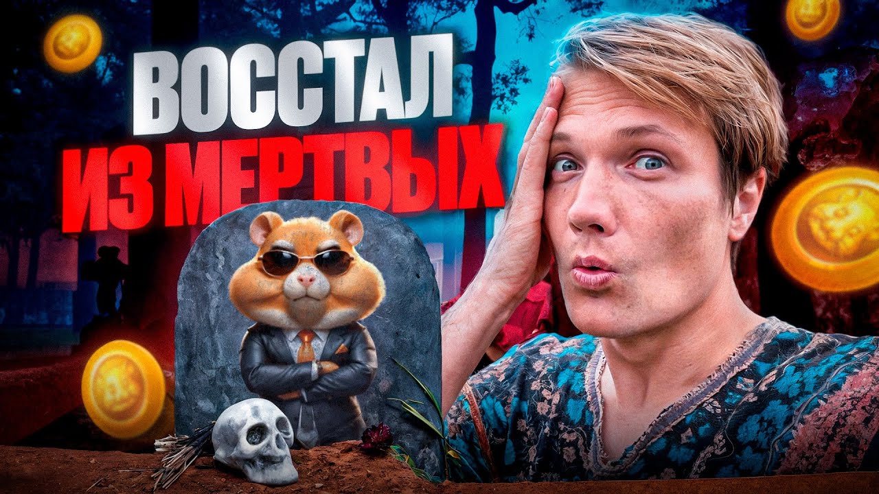 🐹 HAMSTER KOMBAT - Хомяк Восстал Из Могилы