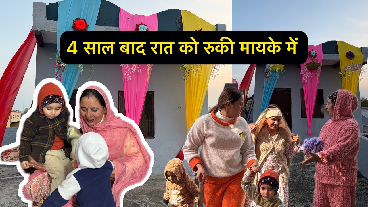 4 साल बाद रात को रुकी मायके में 