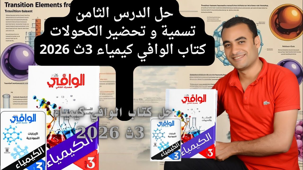 حل الدرس الثامن تسمية و تحضير الكحولات  كتاب الوافي كيمياء 3ث 2026