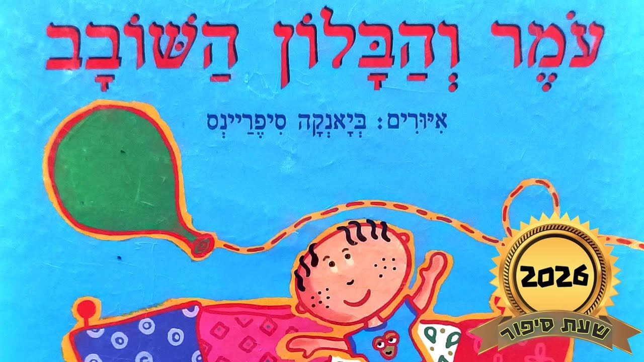 עומר והבלון השובב