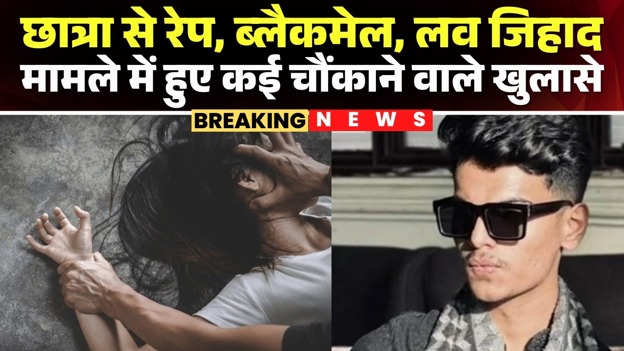 Bhopal: छात्रा से रेप, Blackmail, Love Jihad का मामला | माज से पूछताछ में हुए कई चौंकाने वाले खुलासे