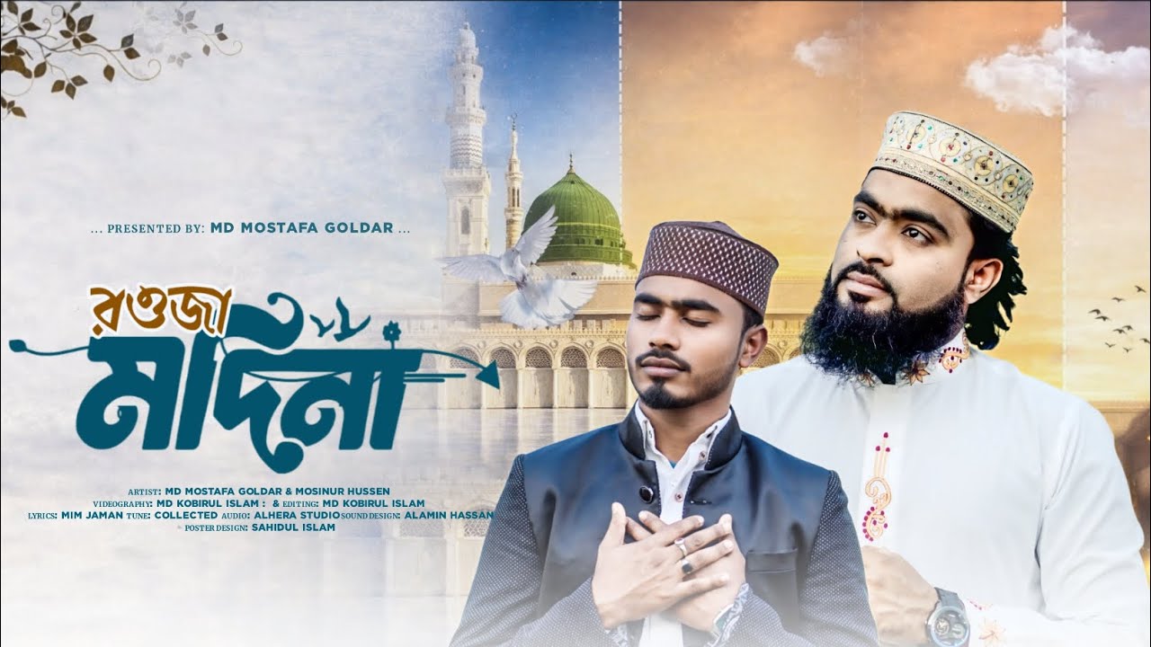 Rawdha Madina (রওজা মদিনা) নতুন নাশিদ শিল্পী মোস্তফা গোলদার ও শিল্পী মসিনুর হোসেন