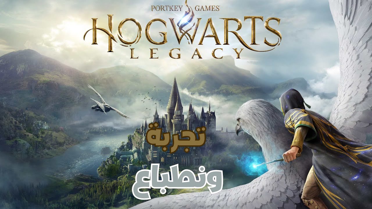 تجربة لعبة Hogwarts Legacy وانطباع