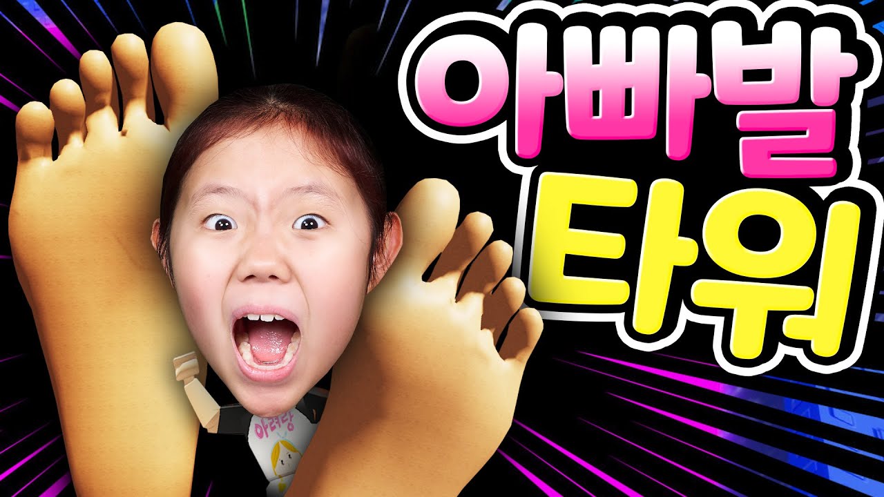 [로블록스] 끔찍한 아빠의 소원을 피하려면 정상에 먼저 도착해라 새로운 타워 오브 헬 시리즈 칼라 타워 엄청난 높이와 역전에 역전을 거듭하는 최후의 승자는 과연 누구? [아려랑]
