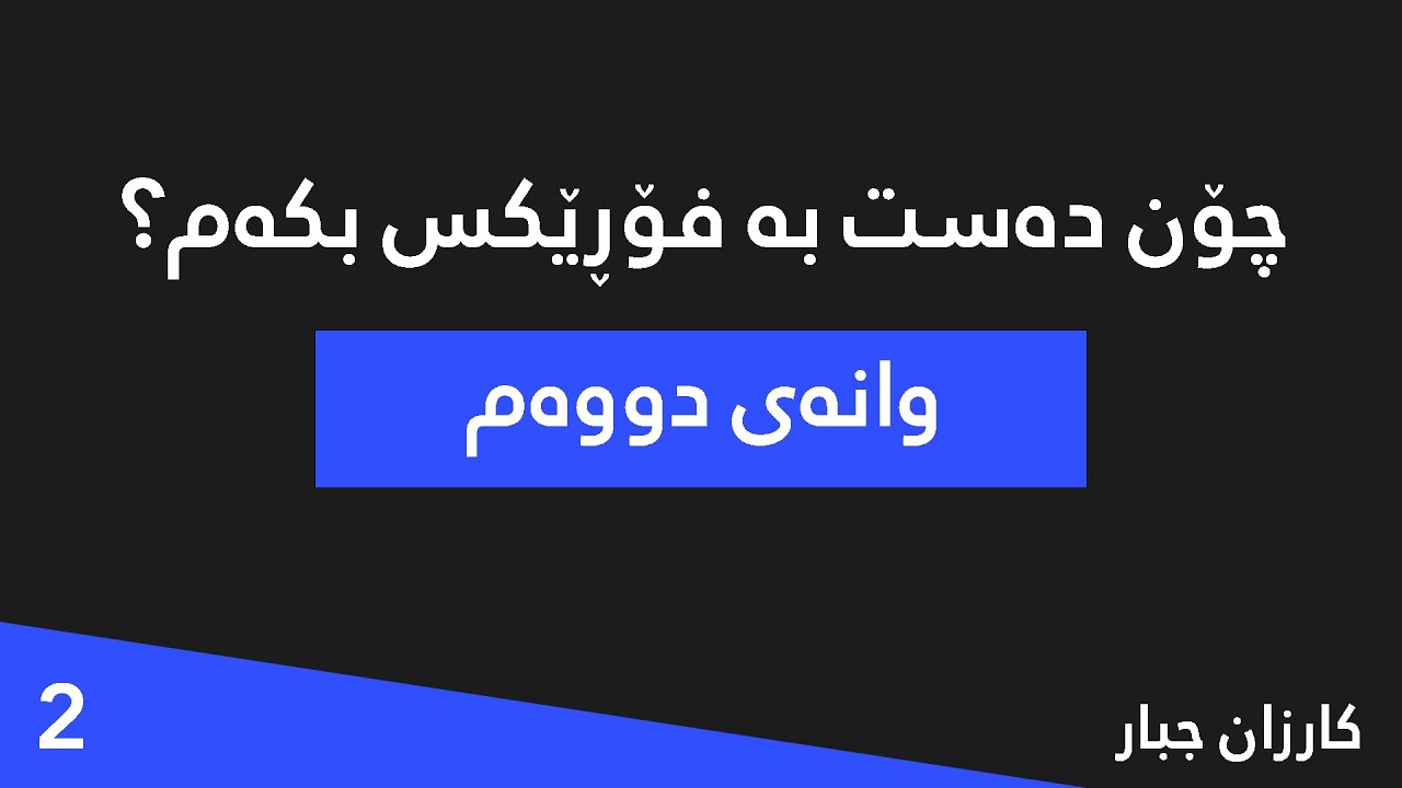 چۆن دەست بە فۆڕێکس بکەم؟ - وانەی دووەم | کارزان جلال