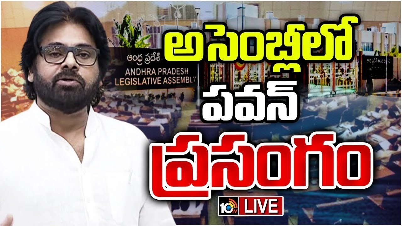 LIVE: Dy CM Pawan Kalyan Speech | AP Assembly 2026 | ఏపీ అసెంబ్లీలో పవన్ ప్రసంగం LIVE | 10TV