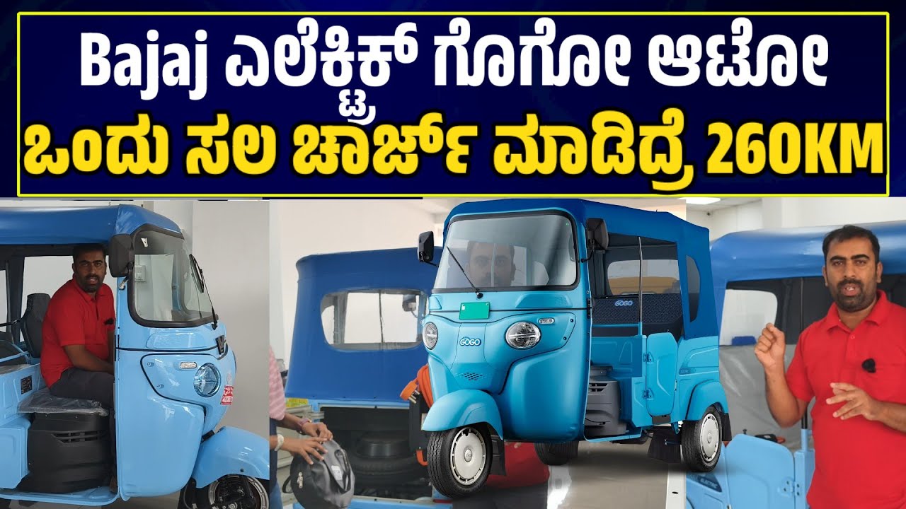 BAJAJ Gogo Electric Auto complete Review In Kannada ಒಂದು ಚಾರ್ಜ್ ಗೆ 260 ಕ್ಮ ಓಡುತ್ತೆ!