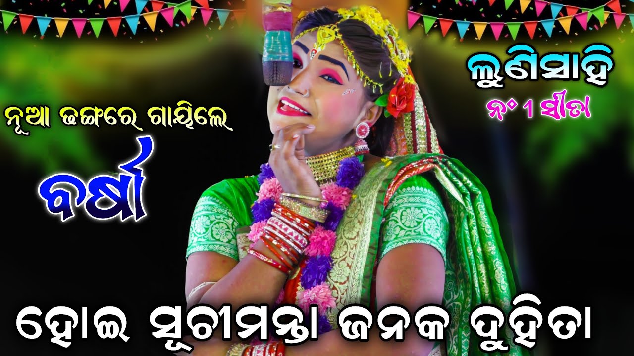 ନୂଆ ଢଙ୍ଗରେ ଗାୟିଲେ ‘ବର୍ଷା’ | Odia Ramanataka | Lunisahi | Viral SitaBarsha | SitaLaxmana |Odianatak..