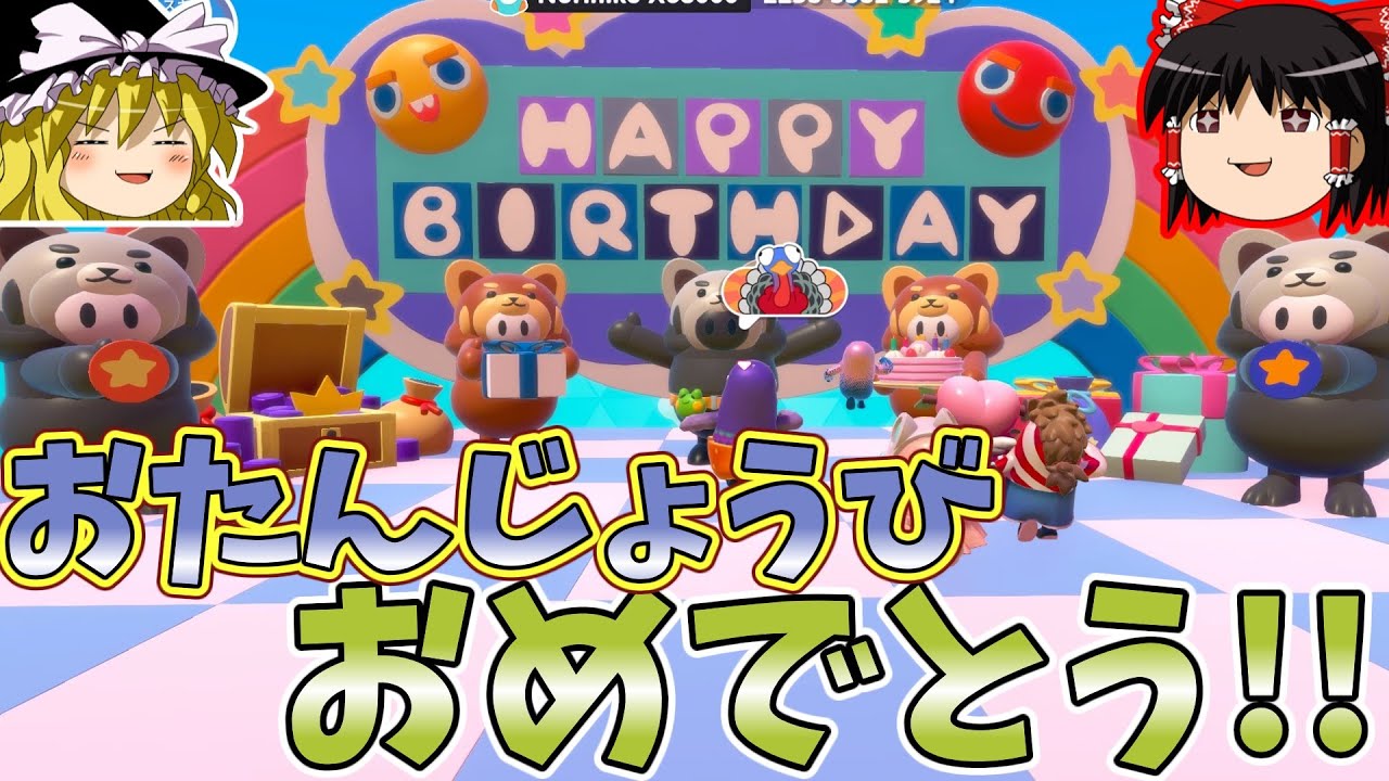 『フォールガイズ』お誕生日おめでとう！！【ゆっくり実況】(クリエイト 自由探索)