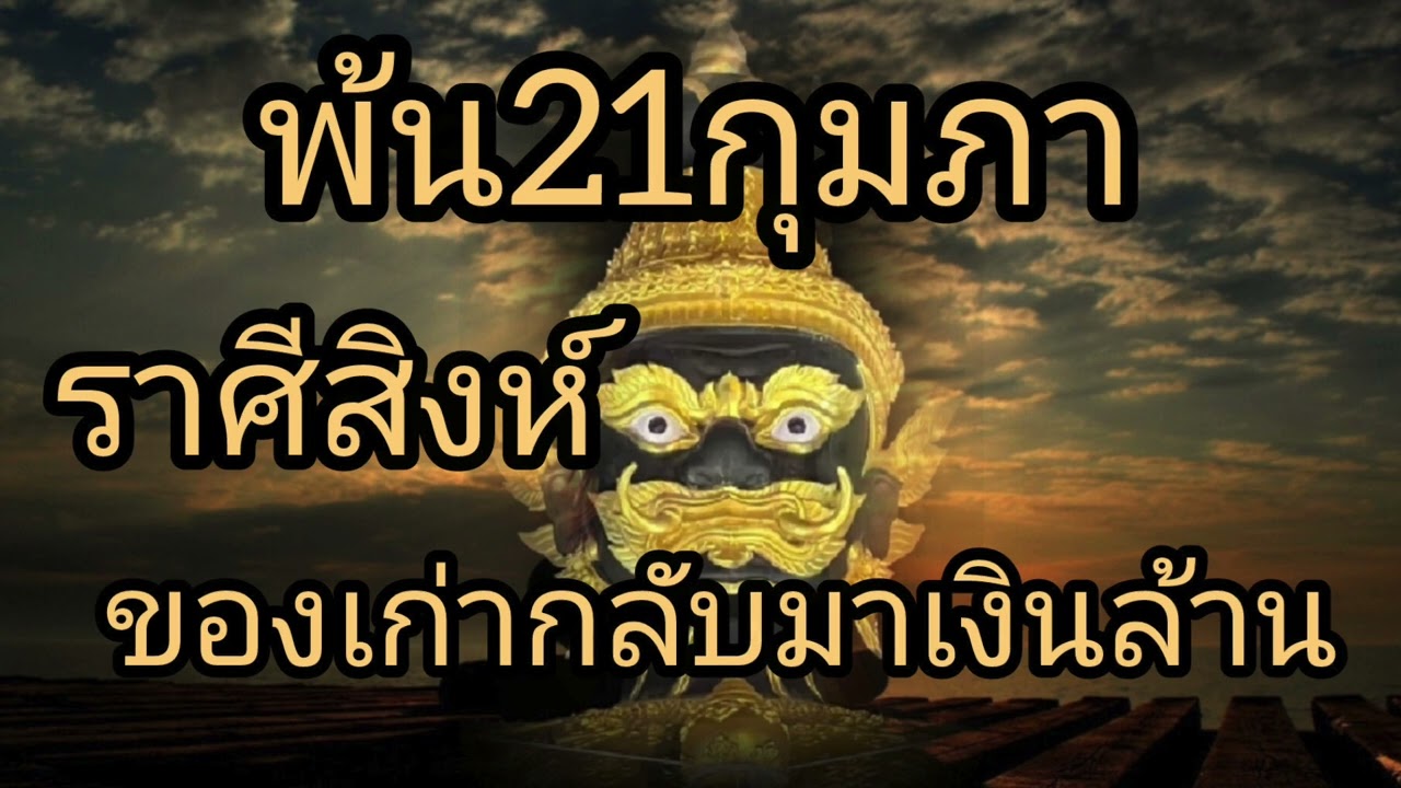 ดูดวงราศีสิงห์ พ้น21กุมภา ของเก่ากลับมาเงินล้าน
