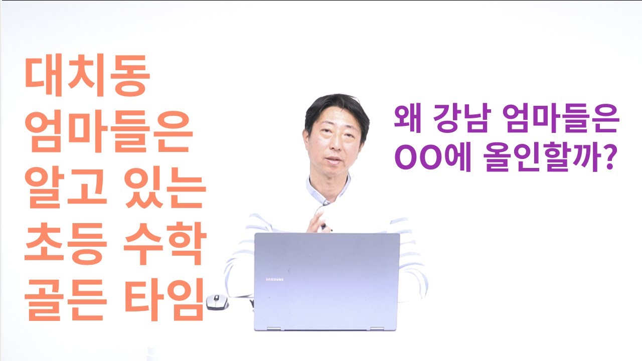 수학을 잘했던 부모들이 반드시 지키는 초등 수학 원칙은?