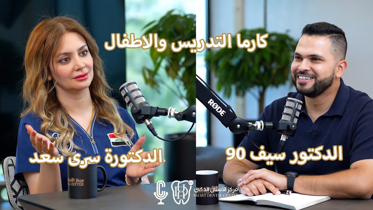 كارما التدريس و الأطفال | د. سرى سعد في بودكاست العيادة لمركز الأسنان الذكي