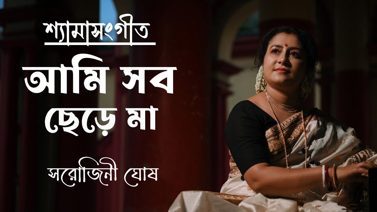 Ami Sab Chhere Maa|| আমি সব ছেড়ে মা ||Lyrical Video ||Shyamasangeet || Sarojini Ghosh