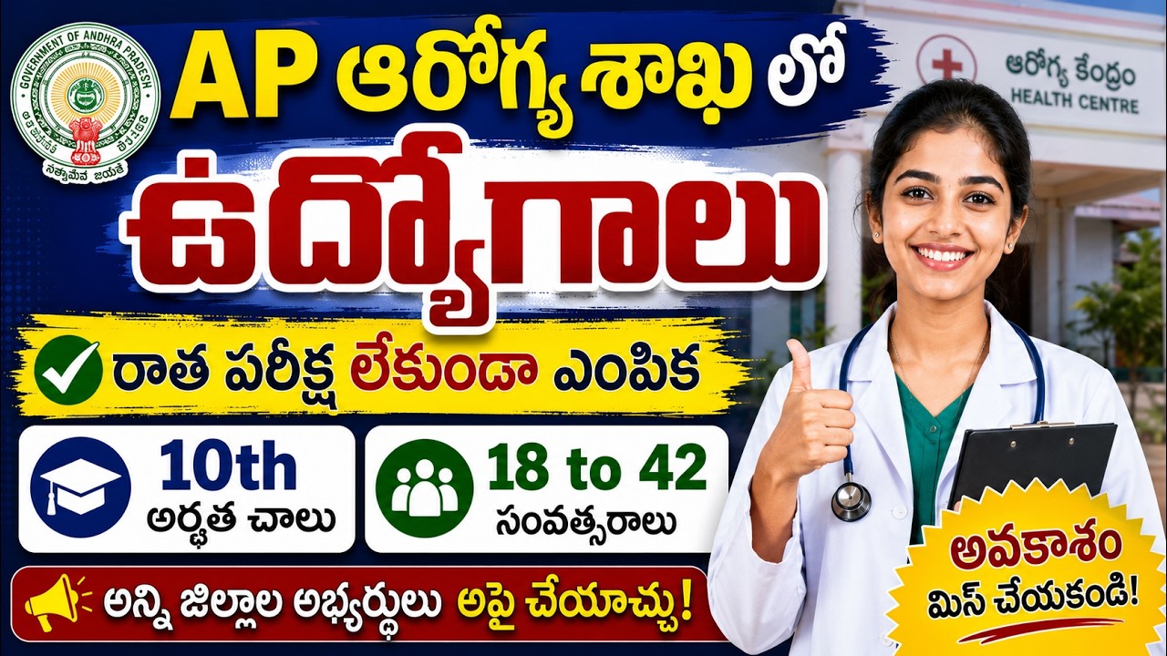 రాత పరీక్ష లేకుండా AP ఆరోగ్య శాఖలో ఉద్యోగాలు | 10th pass | Ap GGH Notification 2026 | Latest ap jobs