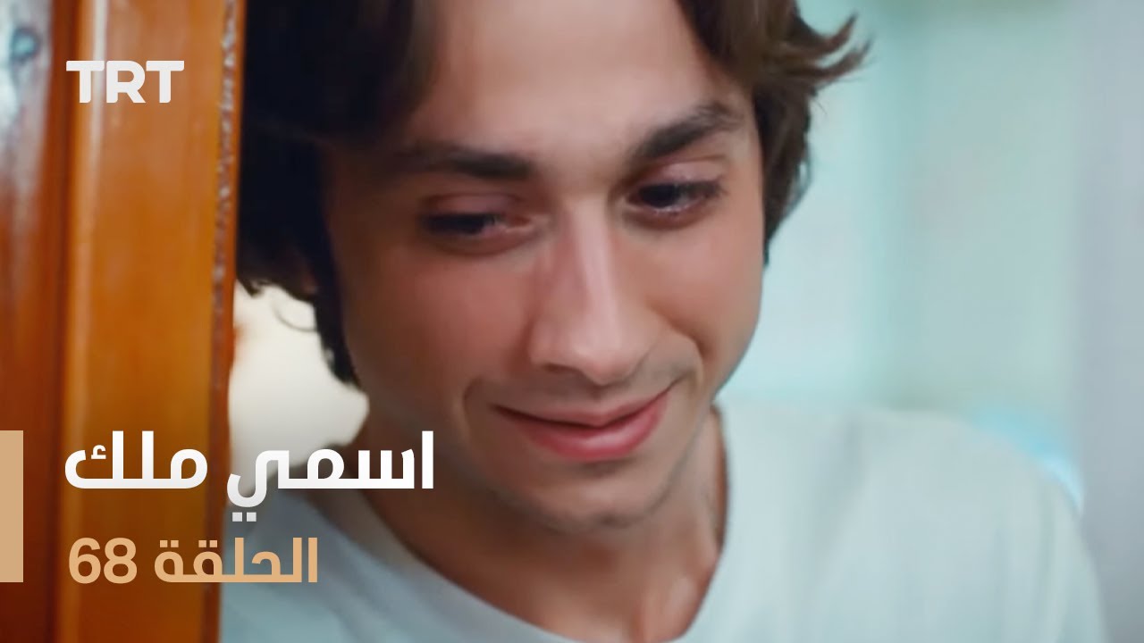 مسلسل اسمي ملك | الحلقة 68