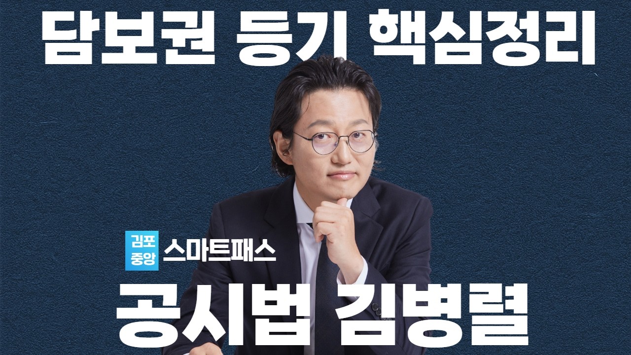 부동산공시법 김병렬 스마트패스 - 담보권 등기 이걸로 한번에! #공인중개사 #공시법