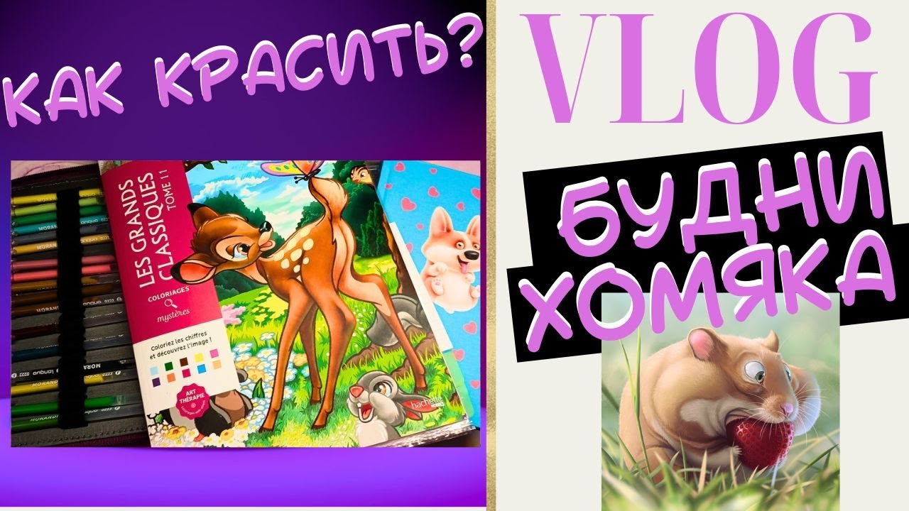 VLOG: Будни колориста 32 - как красить Hachette Tome 11/Раскраски антистресс