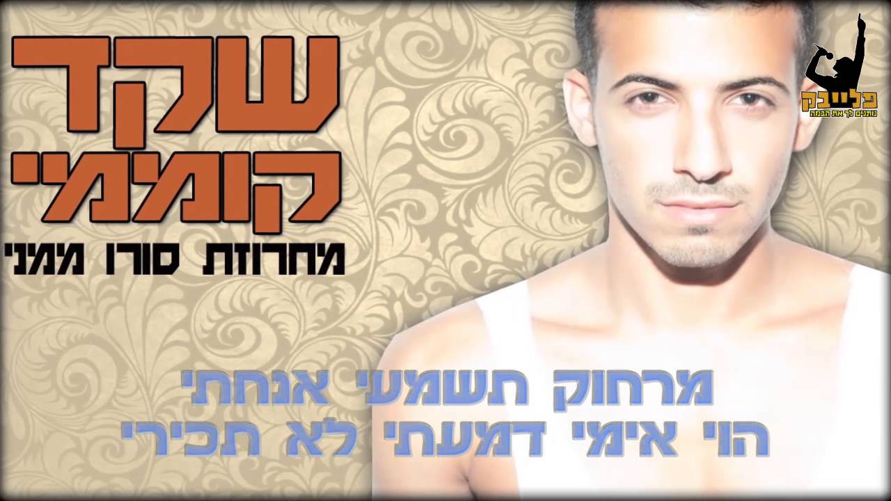 שקד קוממי מחרוזת סורו ממני