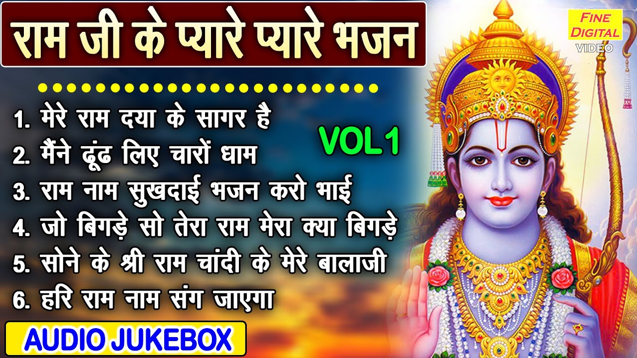 राम जी के प्यारे प्यारे भजन Vol 1 | Ram Ji Ke Pyare Bhajan | Sadabahar Ram Bhajan [AUDIO JUKEBOX]