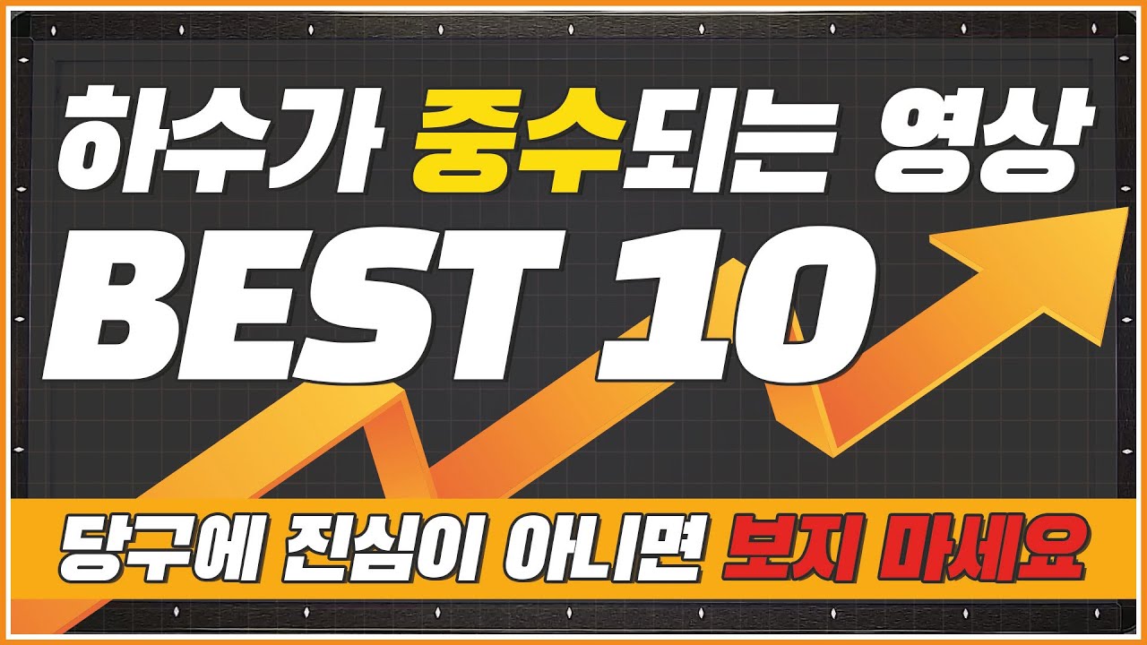 하수가 중수되는 영상👍 |  당구에 진심인 사람만 시청하세요 | BEST10 모음집